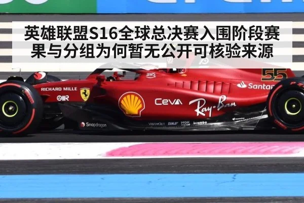 英雄联盟S16全球总决赛入围阶段赛果与分组为何暂无公开可核验来源