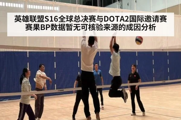 英雄联盟S16全球总决赛与DOTA2国际邀请赛赛果BP数据暂无可核验来源的成因分析